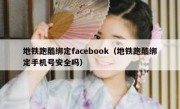 地铁跑酷绑定facebook（地铁跑酷绑定手机号安全吗）