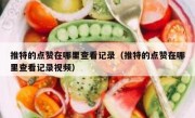 推特的点赞在哪里查看记录（推特的点赞在哪里查看记录视频）