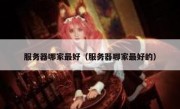服务器哪家最好（服务器哪家最好的）