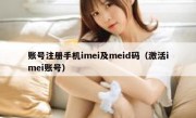 账号注册手机imei及meid码（激活imei账号）