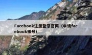 Facebook注册登录官网（申请facebook账号）