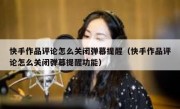 快手作品评论怎么关闭弹幕提醒（快手作品评论怎么关闭弹幕提醒功能）