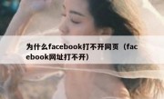 为什么facebook打不开网页（facebook网址打不开）