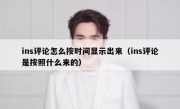 ins评论怎么按时间显示出来（ins评论是按照什么来的）