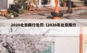 2020北京限行处罚（2020年北京限行）