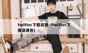 twitter下载资源（twitter下载资源包）