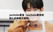 youtube看谁（youtube看得到别人的观看记录吗）