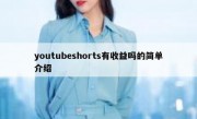 youtubeshorts有收益吗的简单介绍