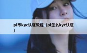 pi币kyc认证教程（pi怎么kyc认证）