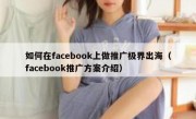 如何在facebook上做推广极界出海（facebook推广方案介绍）