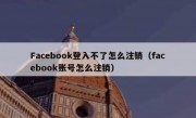 Facebook登入不了怎么注销（facebook账号怎么注销）