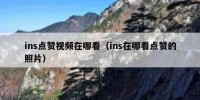 ins点赞视频在哪看（ins在哪看点赞的照片）