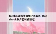facebook账号被锁了怎么办（facebook账户暂时被锁定）