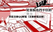 然后注册QQ邮箱（注册邮箱注册）