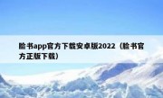 脸书app官方下载安卓版2022（脸书官方正版下载）