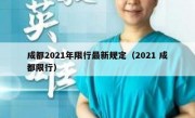 成都2021年限行最新规定（2021 成都限行）