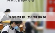 派币怎样注册?（怎么样注册派币）