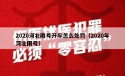 2020河北限号开车怎么处罚（2020年河北限号）