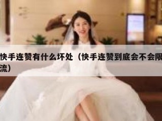 快手连赞有什么坏处（快手连赞到底会不会限流）