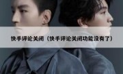 快手评论关闭（快手评论关闭功能没有了）