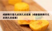 成都限行是几点到几点结束（成都最新限行几点到几点结束）