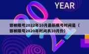 邯郸限号2022年10月最新限号时间是（邯郸限号2020年时间表10月份）