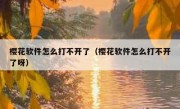 樱花软件怎么打不开了（樱花软件怎么打不开了呀）