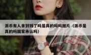 派币有人拿到钱了吗是真的吗吗图片（派币是真的吗国家承认吗）