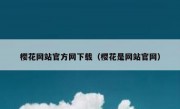樱花网站官方网下载（樱花是网站官网）