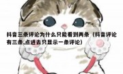 抖音三条评论为什么只能看到两条（抖音评论有三条,点进去只显示一条评论）