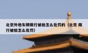 北京外地车牌限行被拍怎么处罚的（北京 限行被拍怎么处罚）