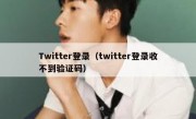 Twitter登录（twitter登录收不到验证码）