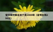 宝付支付莫名扣了我1000块（省呗扣钱298元）