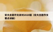 宏大主题作文素材2020版（宏大主题作文要点讲解）