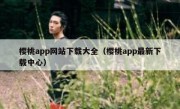 樱桃app网站下载大全（樱桃app最新下载中心）