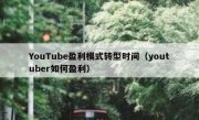 YouTube盈利模式转型时间（youtuber如何盈利）