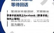苹果手机如何上Facebook（苹果手机如何上推特）