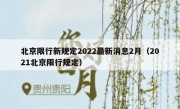北京限行新规定2022最新消息2月（2021北京限行规定）