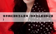 快手网红涨粉怎么查询（快手怎么看涨粉记录）