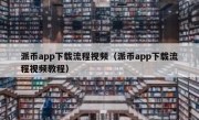 派币app下载流程视频（派币app下载流程视频教程）