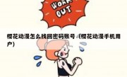樱花动漫怎么找回密码账号（樱花动漫手机用户）