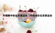 外媒眼中的北京奥运会（外网评价北京奥运会）
