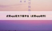 点赞app官方下载平台（点赞app软件）