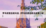 罗马尼亚总统大选（罗马尼亚总统大选第二轮）