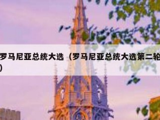 罗马尼亚总统大选（罗马尼亚总统大选第二轮）