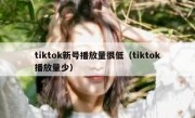 tiktok新号播放量很低（tiktok播放量少）