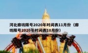 河北廊坊限号2020年时间表11月份（廊坊限号2020年时间表10月份）