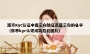 派币Kyc认证中提示向验证员显示你的名字（派币kyc认证成功后的图片）
