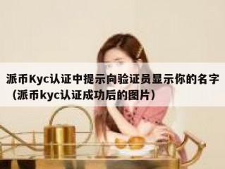 派币Kyc认证中提示向验证员显示你的名字（派币kyc认证成功后的图片）