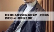 北京限行新规定2022最新消息（北京限行新规定2022最新消息图片）